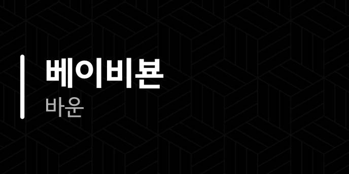 베이비뵨 바운