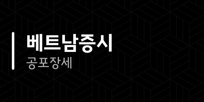 베트남증시 공포장세