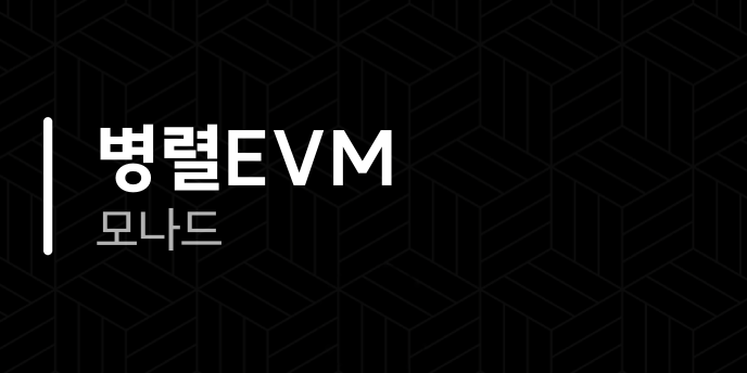 병렬EVM 모나드