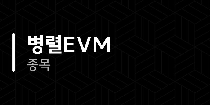 병렬EVM 종목