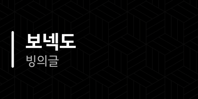 보넥도 빙의글