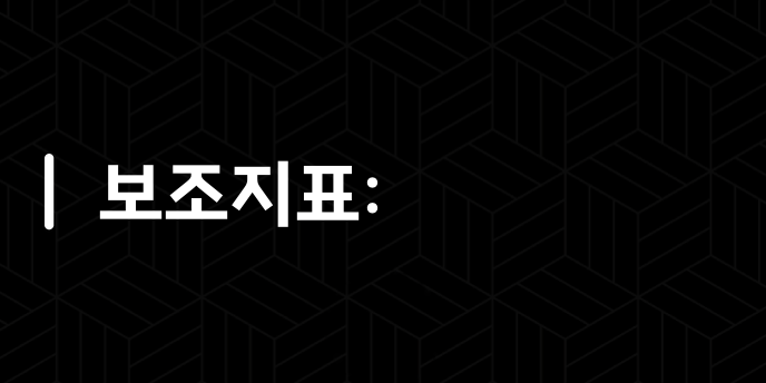 보조지표: