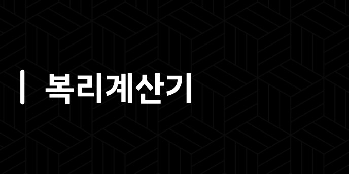복리계산기