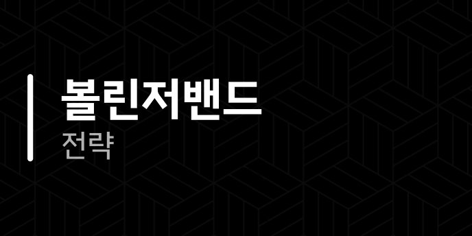 볼린저밴드 전략