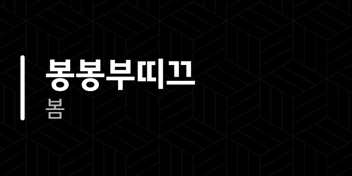 봉봉부띠끄 봄