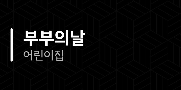부부의날 어린이집