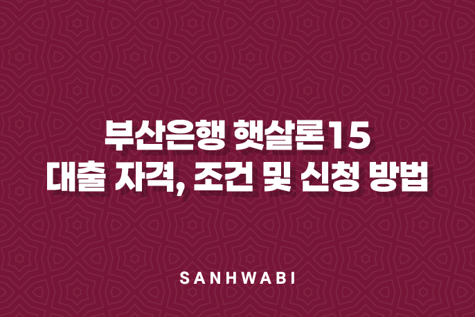 부산은행 햇살론15 대출 자격, 조건 및 신청 방법