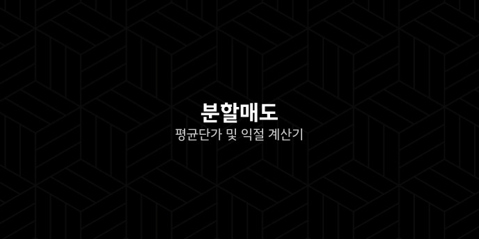 분할매도 평균단가 및 익절 계산기