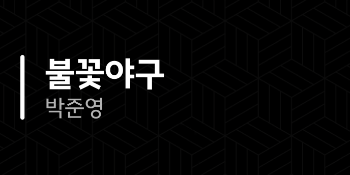 불꽃야구 박준영