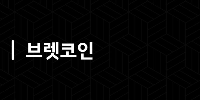 브렛코인