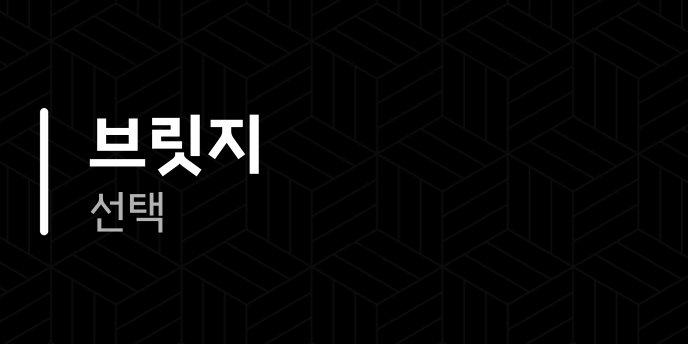 브릿지 선택