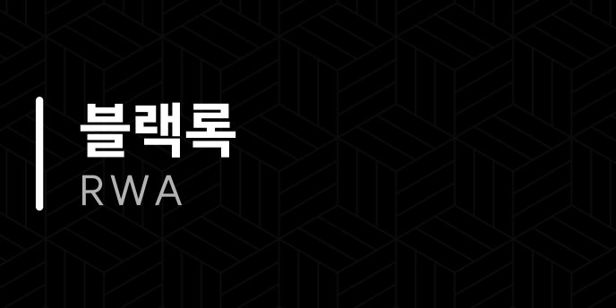 블랙록 RWA