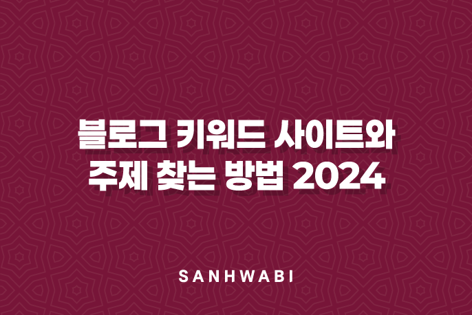 블로그 키워드 사이트와 주제 찾는 방법 2024