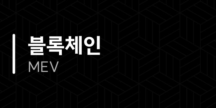 블록체인 MEV
