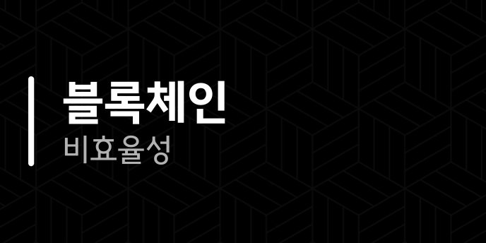 블록체인 비효율성