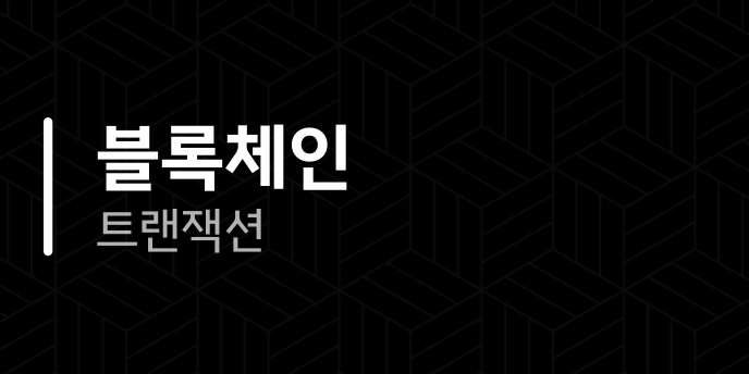 블록체인 트랜잭션