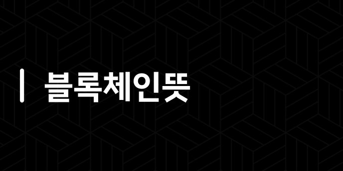 블록체인뜻