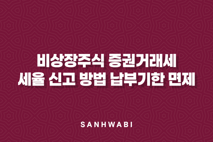 비상장주식 증권거래세 세율 신고 방법 납부기한 면제 정보 2024