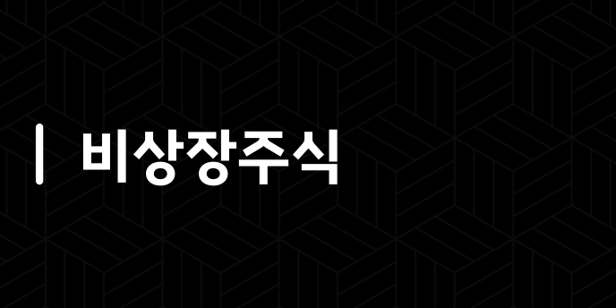 비상장주식