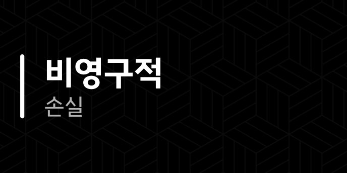 비영구적 손실 3