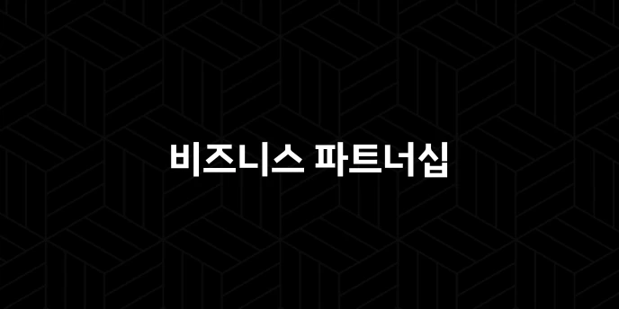 비즈니스 파트너십