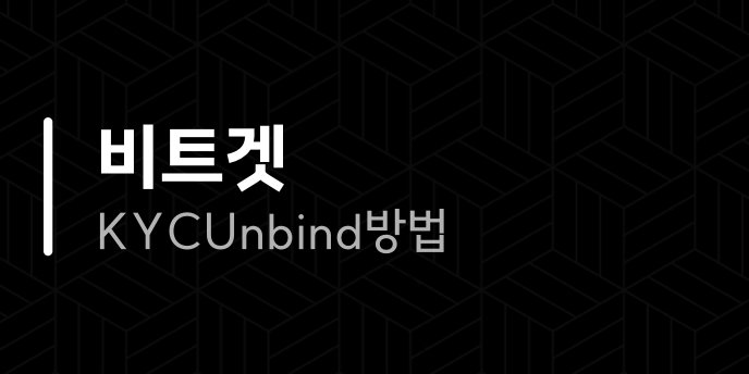비트겟 KYC Unbind 방법