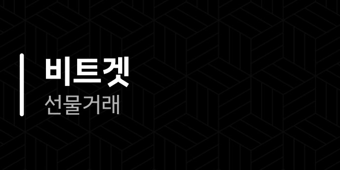비트겟 선물거래
