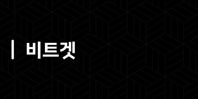 비트겟