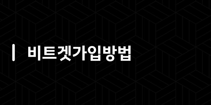 비트겟가입방법