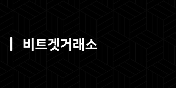 비트겟거래소