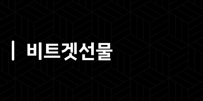 비트겟선물