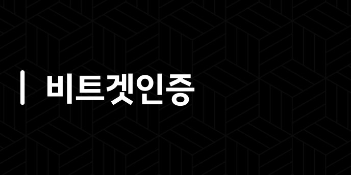 비트겟인증
