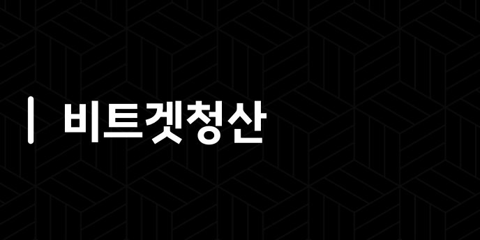비트겟청산
