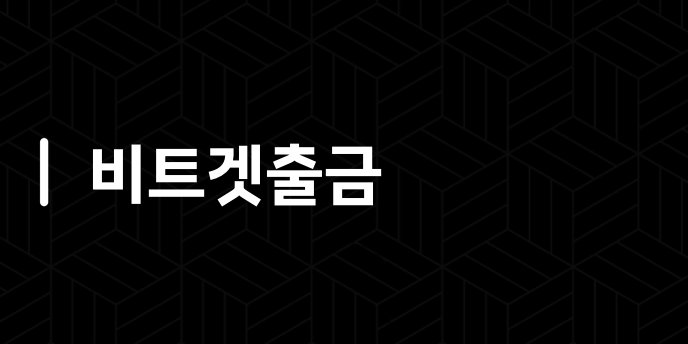 비트겟출금