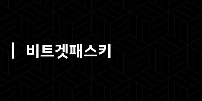 비트겟패스키