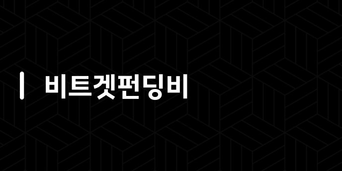 비트겟펀딩비