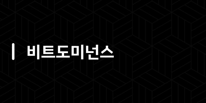 비트도미넌스