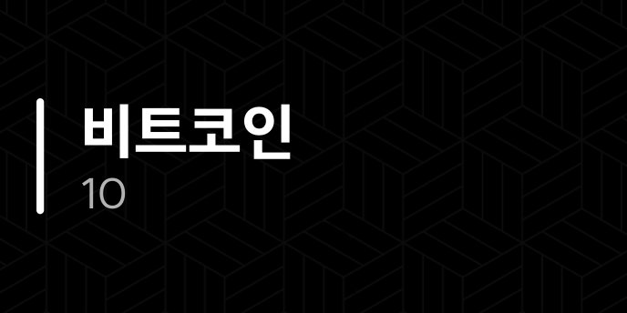 비트코인 10