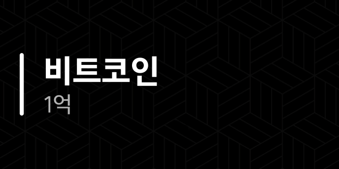 비트코인 1억
