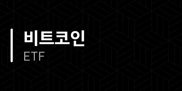 비트코인 ETF