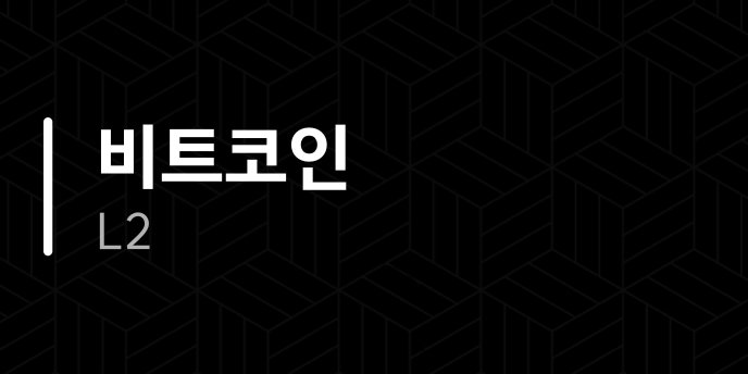 비트코인 L2 1
