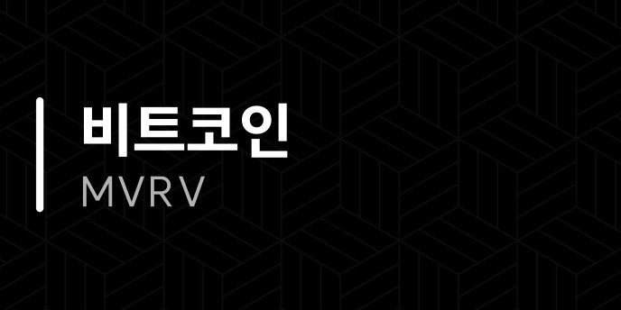 비트코인 MVRV