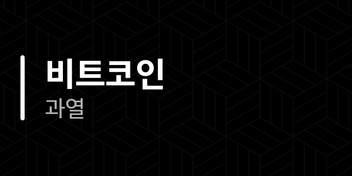 비트코인 과열