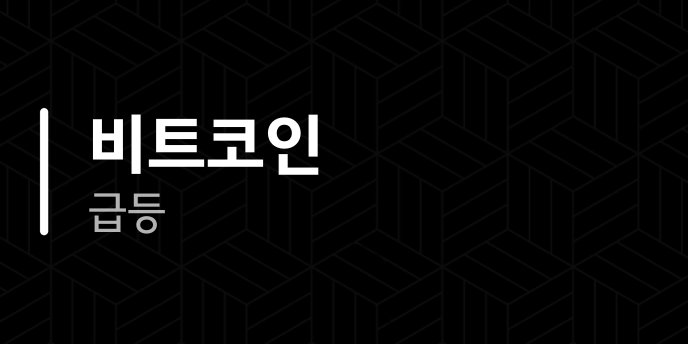 비트코인 급등 3