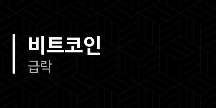 비트코인 급락