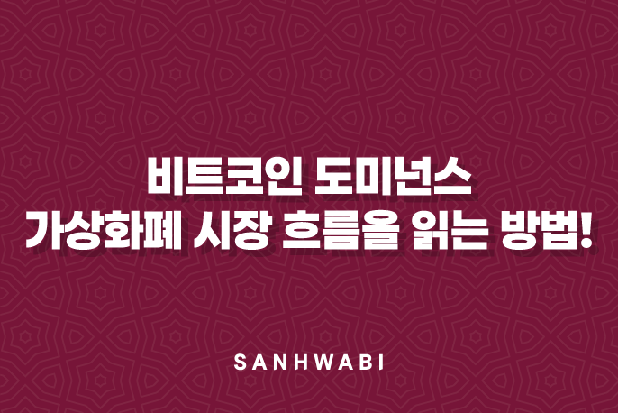 비트코인 도미넌스, 가상화폐 시장 흐름을 읽는 방법!