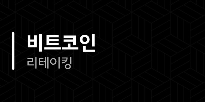비트코인 리테이킹