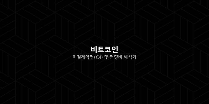 비트코인 미결제약정OI 및 펀딩비 해석기