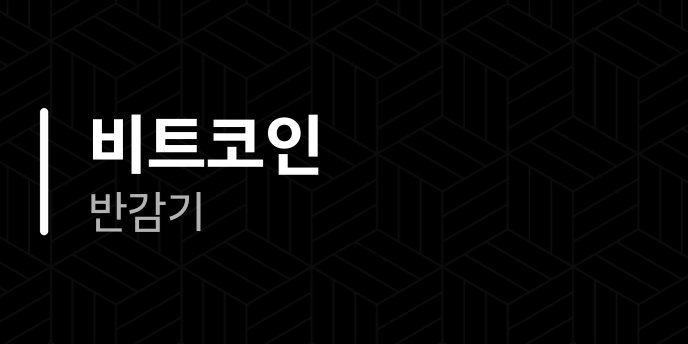비트코인 반감기 4