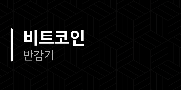비트코인 반감기